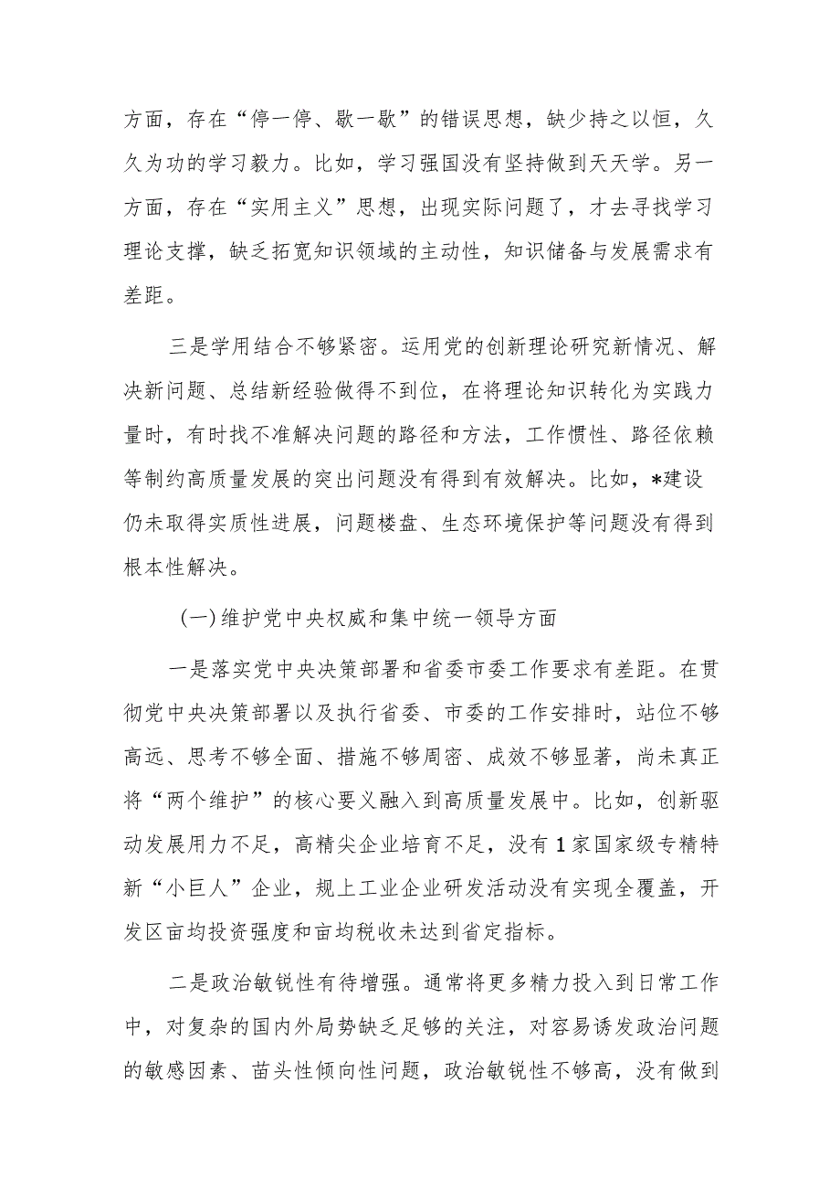 区副书记、区长2023年度主题教育民主生活会个人检查材料（政绩观六个自觉坚定方面思想维护权威领导践行宗旨全面从严责任等发言提纲检视剖析.docx_第2页