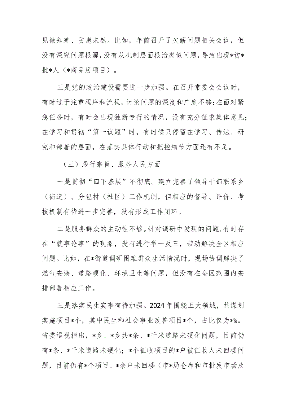 区副书记、区长2023年度主题教育民主生活会个人检查材料（政绩观六个自觉坚定方面思想维护权威领导践行宗旨全面从严责任等发言提纲检视剖析.docx_第3页