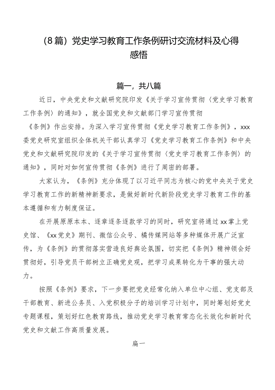 （8篇）党史学习教育工作条例研讨交流材料及心得感悟.docx_第1页