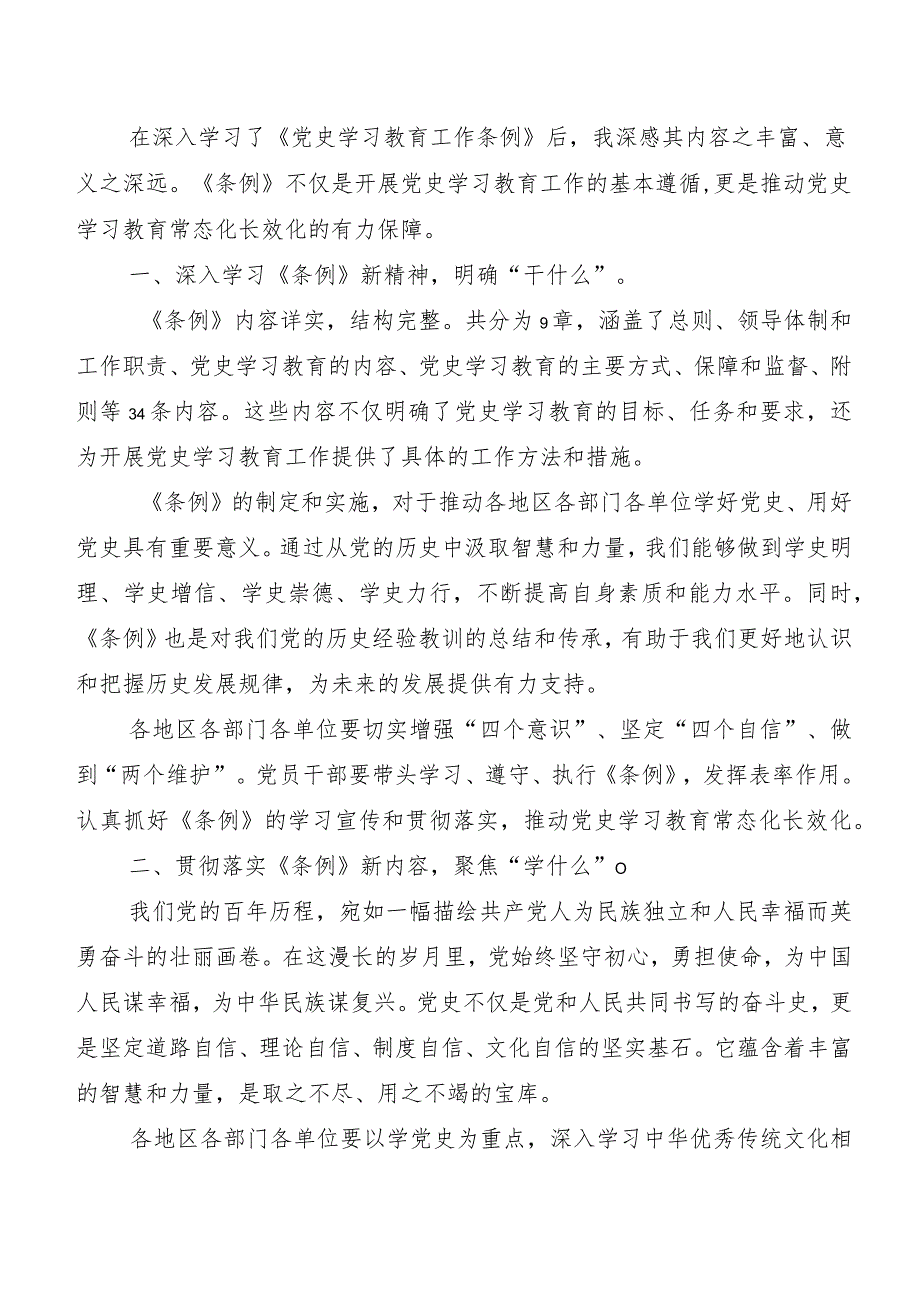 （8篇）党史学习教育工作条例研讨交流材料及心得感悟.docx_第2页