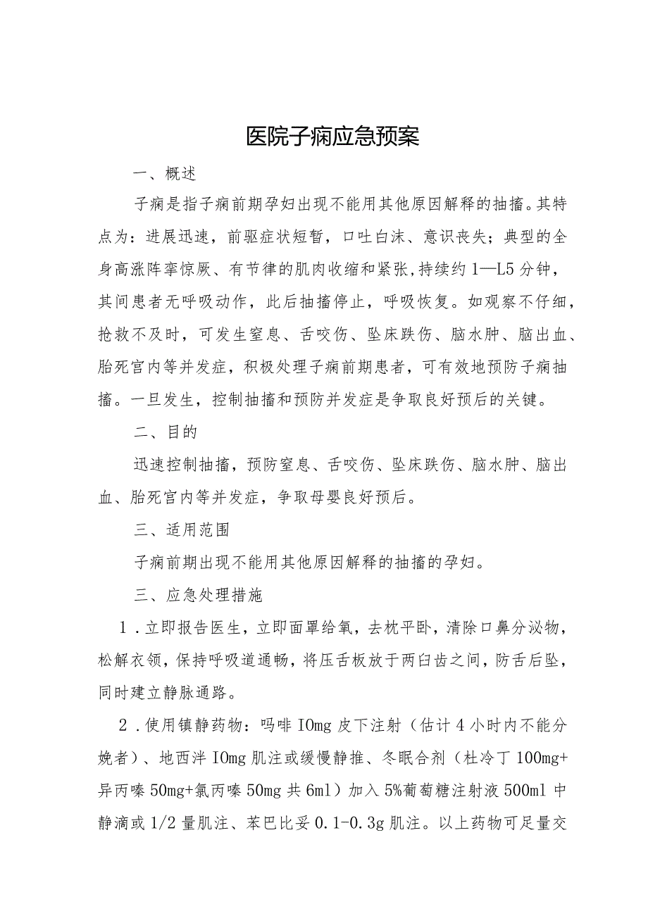 医院子痫应急预案.docx_第1页