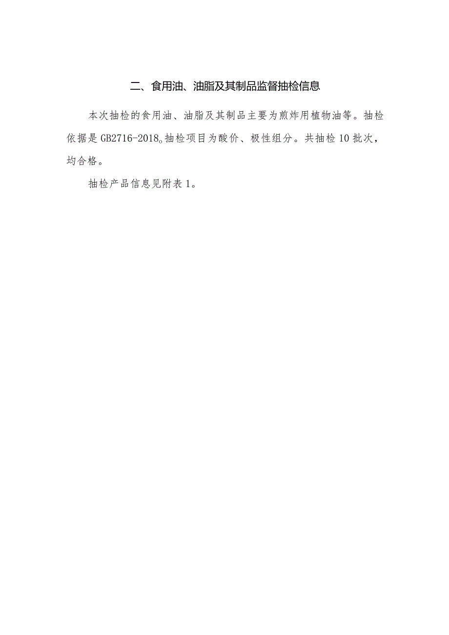 食用油、油脂及其制品监督抽检信息.docx_第1页