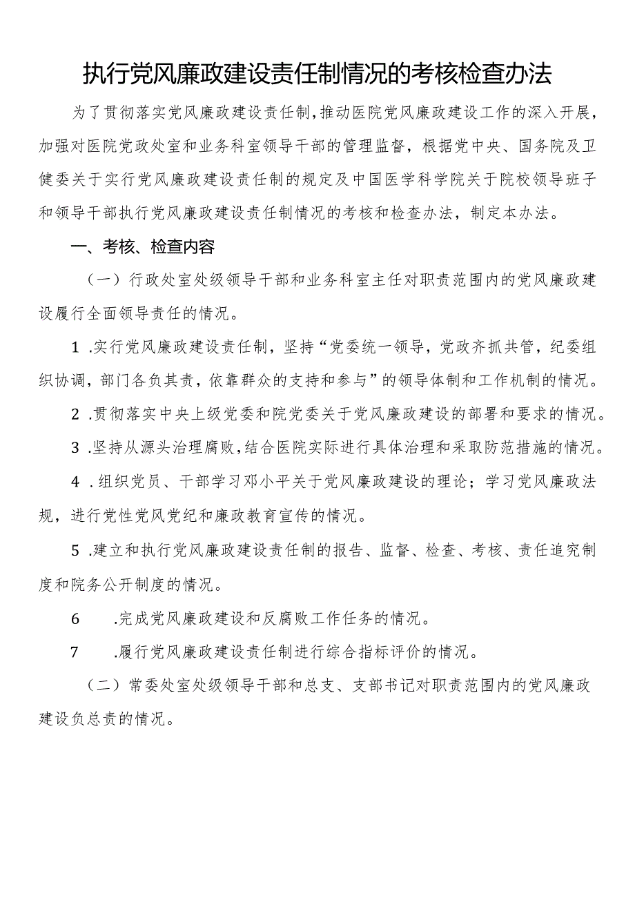 执行党风廉政建设责任制情况的考核检查办法.docx_第1页