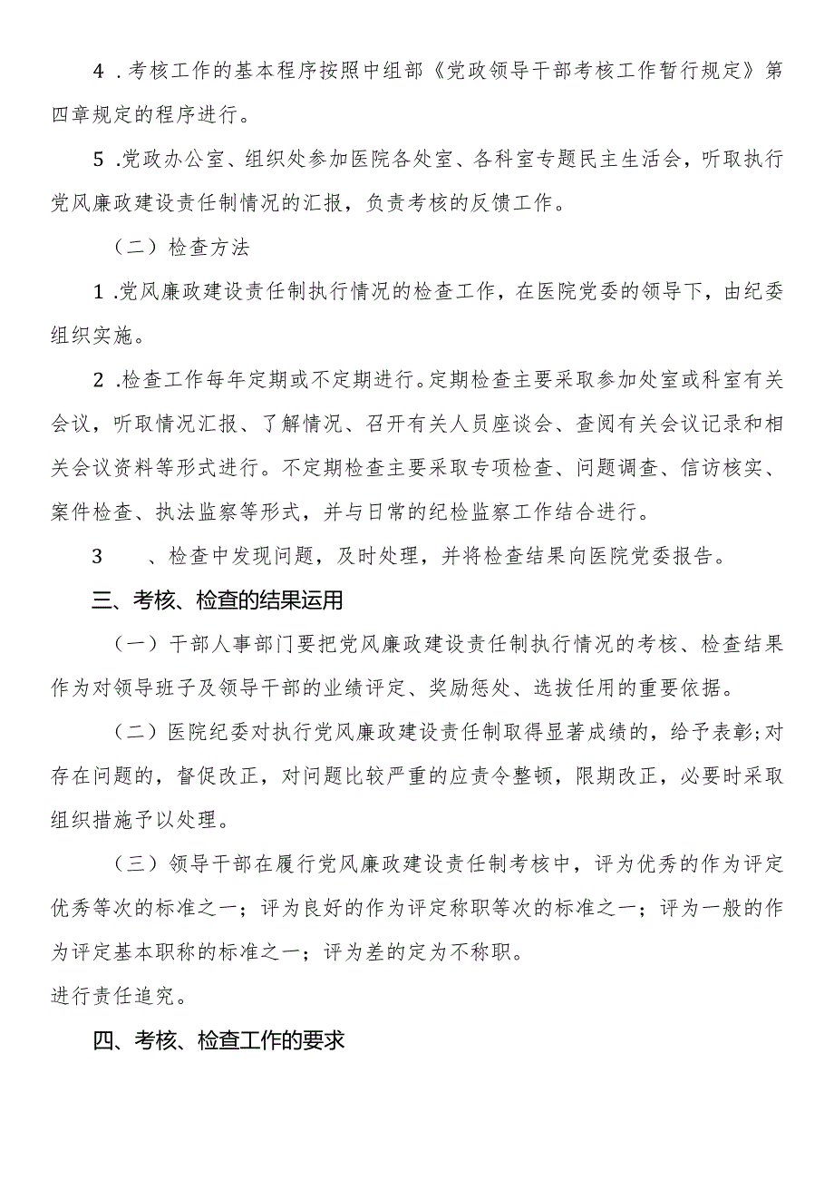 执行党风廉政建设责任制情况的考核检查办法.docx_第3页