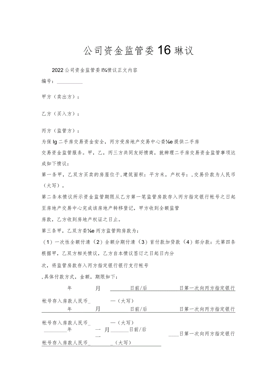 公司资金监管委托协议.docx_第1页