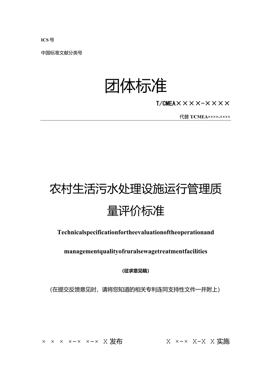 农村生活污水处理设施运行管理质量评价标准.docx_第1页