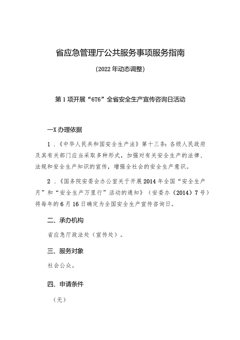 省应急管理厅公共服务事项服务指南2022年动态调整.docx_第1页