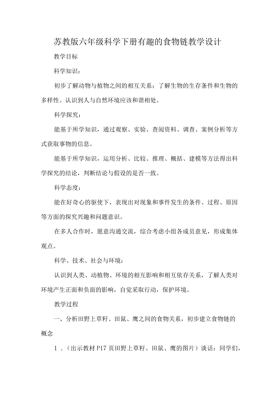 苏教版六年级科学下册有趣的食物链教学设计.docx_第1页