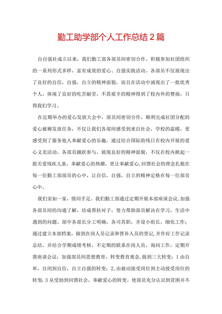 勤工助学部个人工作总结 2篇.docx_第1页