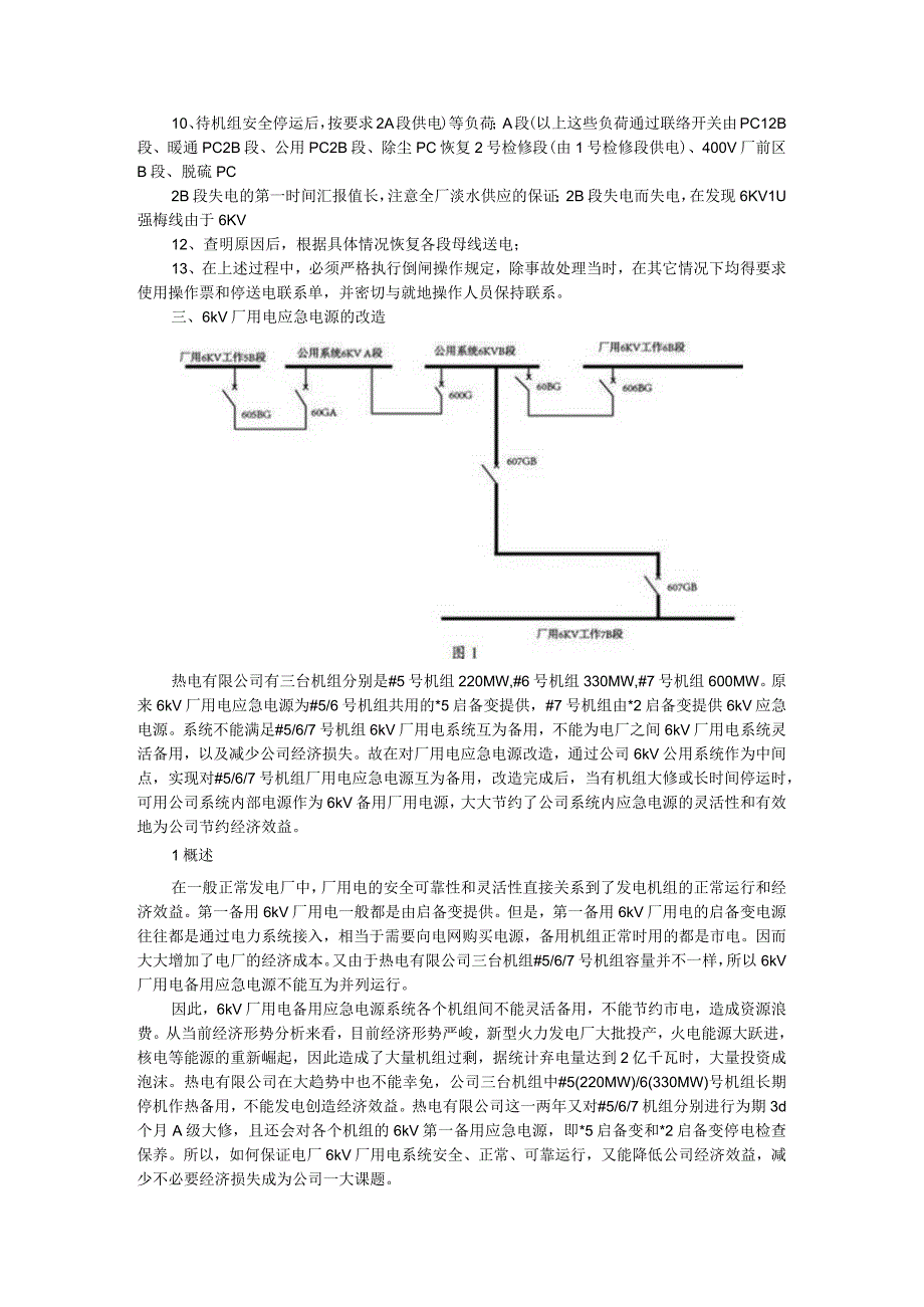 6KV厂单侧用电中断处理及6kV厂用电应急电源改造.docx_第2页