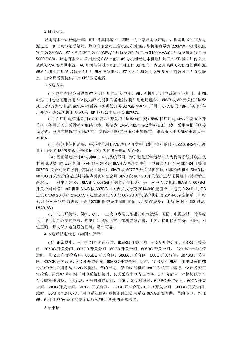 6KV厂单侧用电中断处理及6kV厂用电应急电源改造.docx_第3页