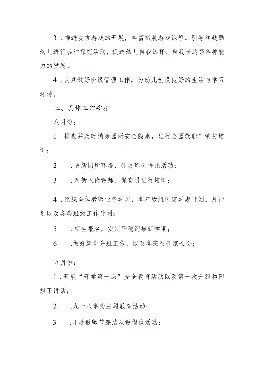 幼儿园2024年秋学期园务及教育教学工作计划（2024—2025）.docx_第3页