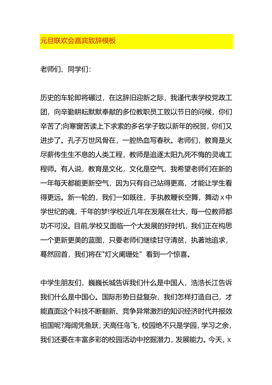 元旦联欢会嘉宾致辞模板.docx_第1页