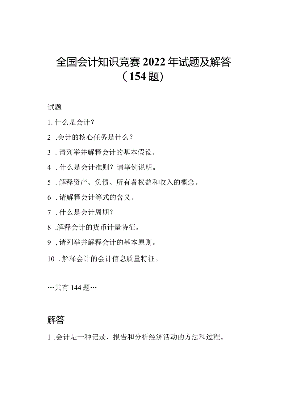 全国会计知识竞赛2022年试题及解答(154题).docx_第1页