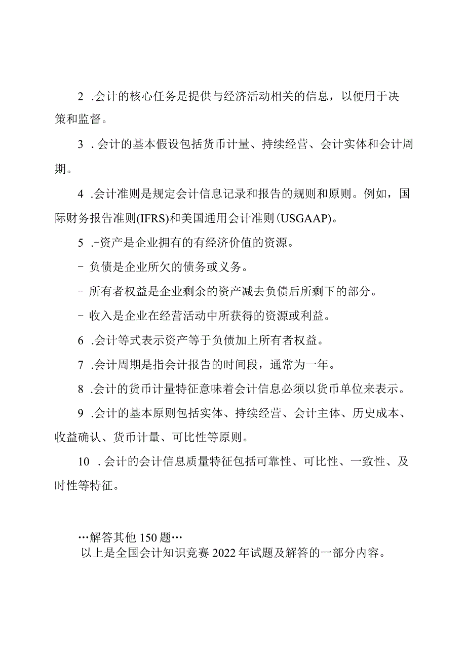 全国会计知识竞赛2022年试题及解答(154题).docx_第2页