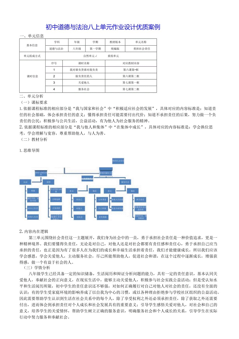 初中道德与法治八上单元作业设计优质案例(13页).docx_第1页