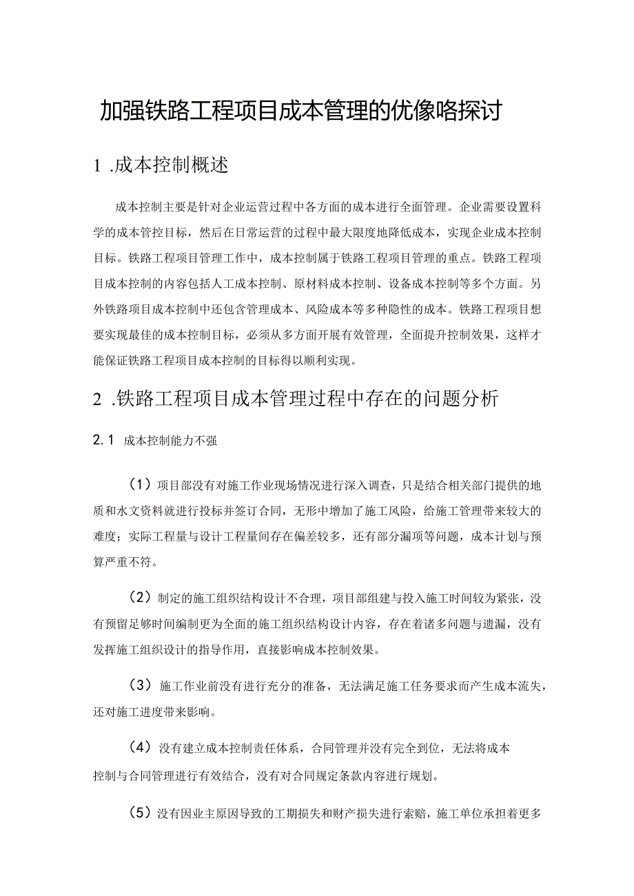 加强铁路工程项目成本管理的优化策略探讨.docx_第1页