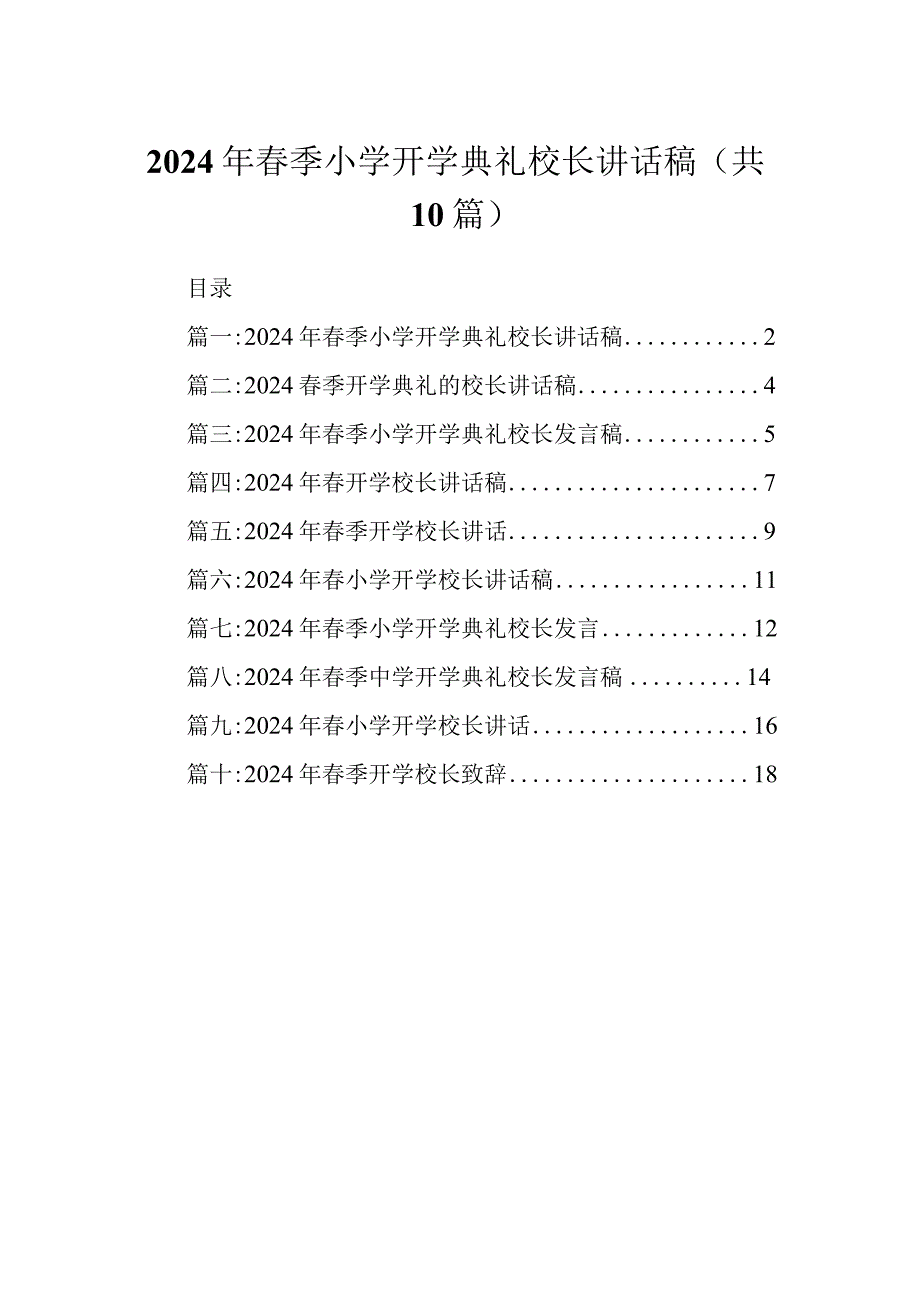 2024年春季小学开学典礼校长讲话稿.docx_第1页