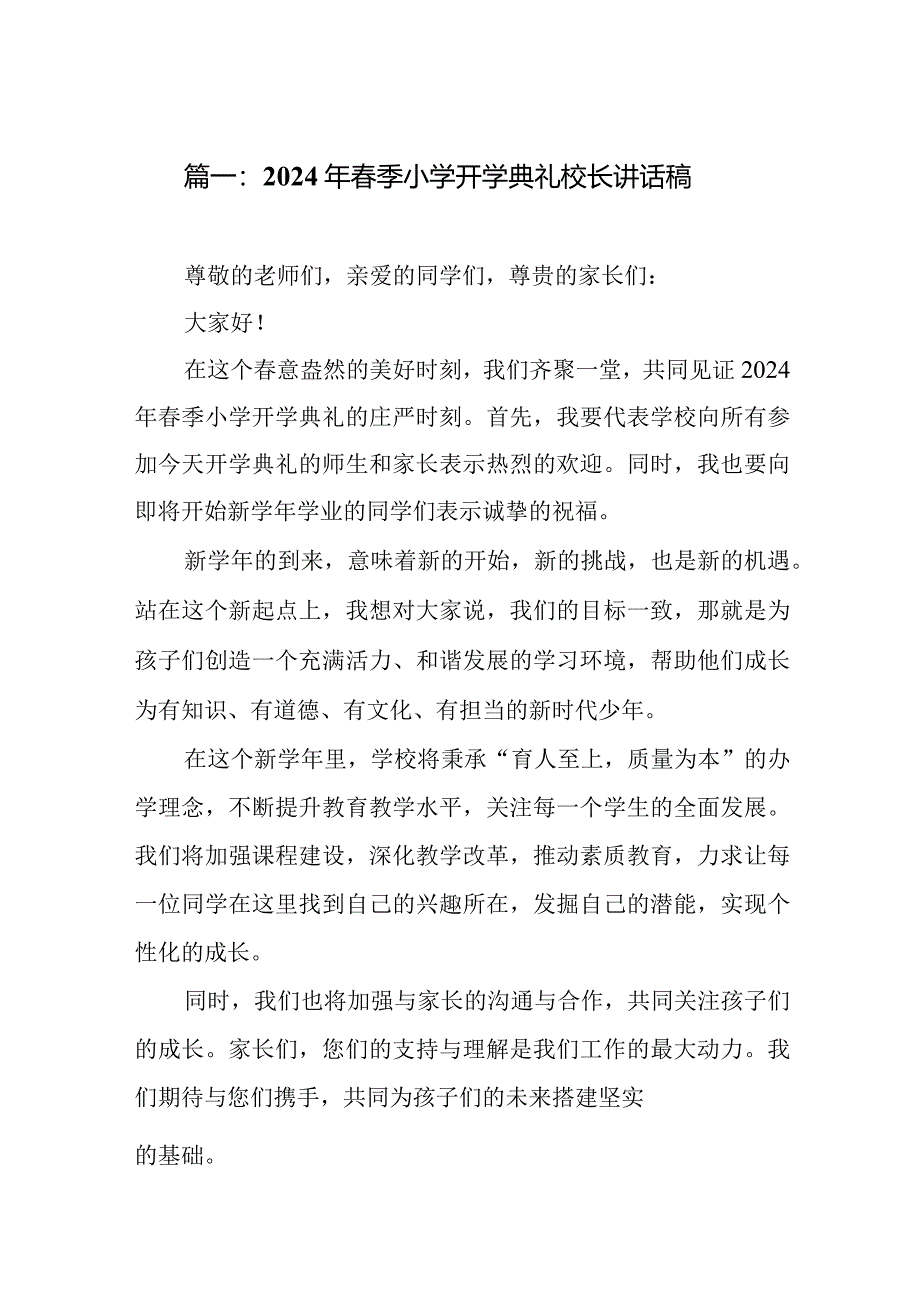 2024年春季小学开学典礼校长讲话稿.docx_第2页