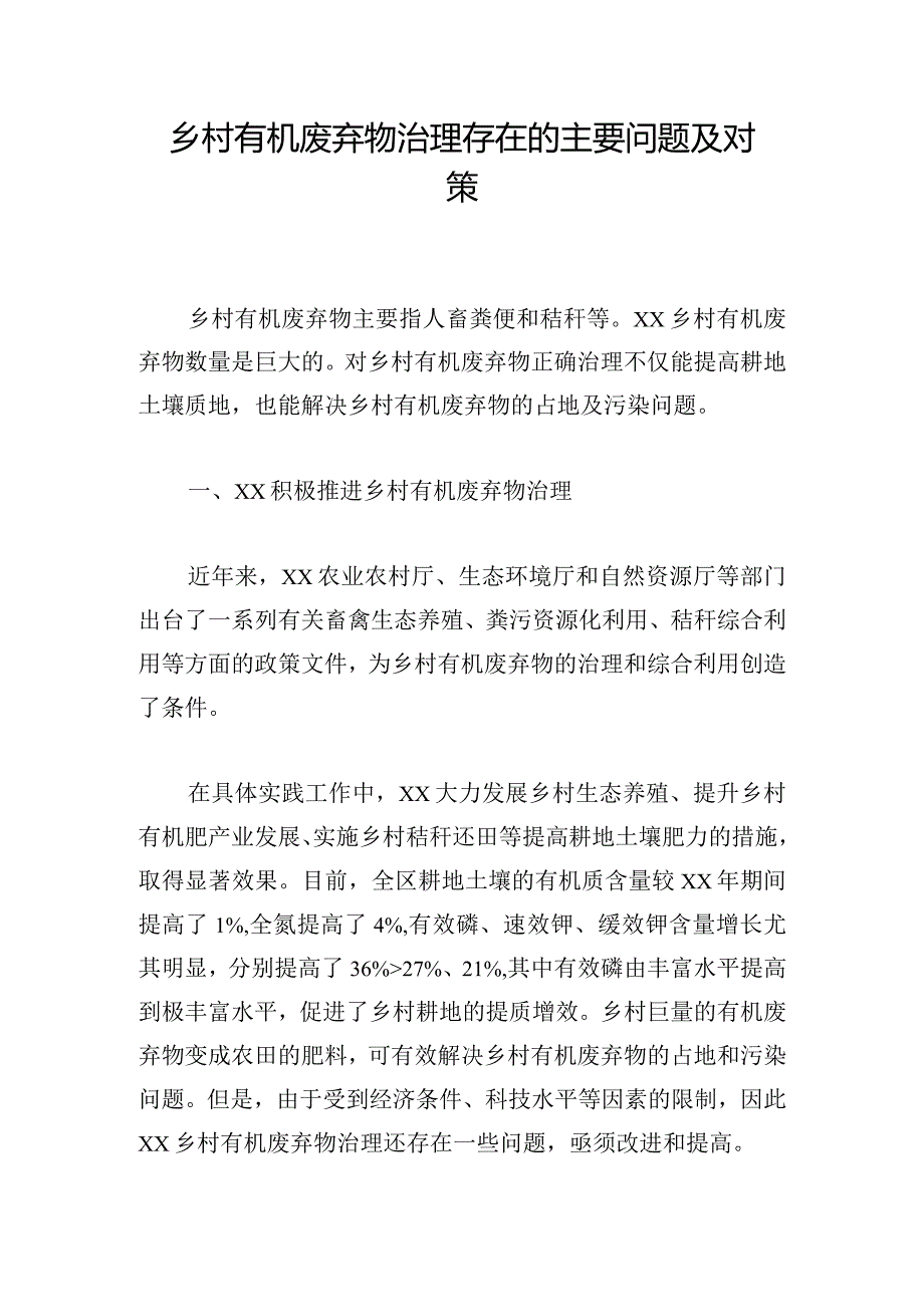 乡村有机废弃物治理存在的主要问题及对策.docx_第1页