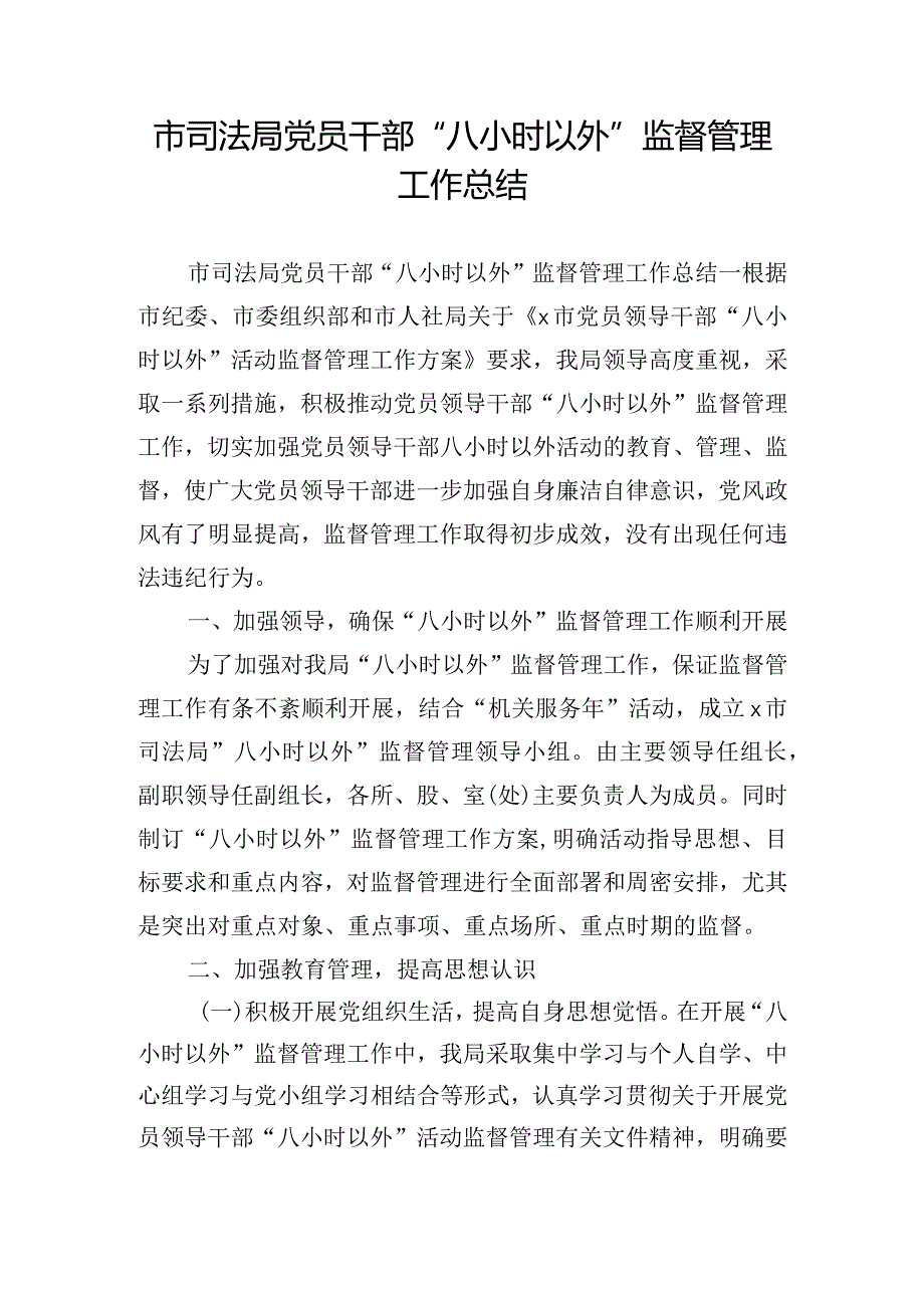 市司法局党员干部“八小时以外”监督管理工作总结.docx_第1页