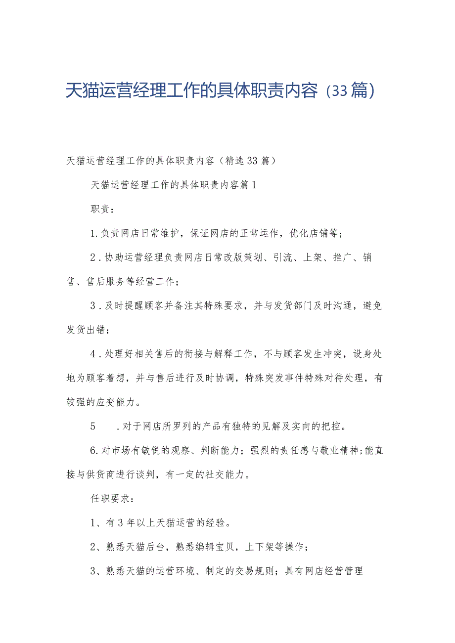 天猫运营经理工作的具体职责内容（33篇）.docx_第1页