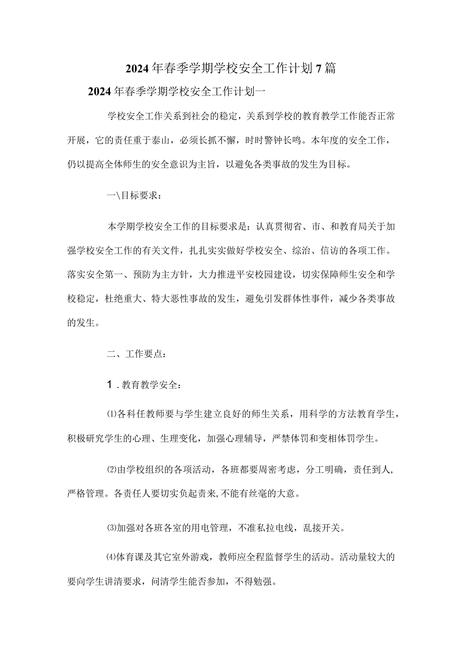 2024年春季学期学校安全工作计划7篇.docx_第1页