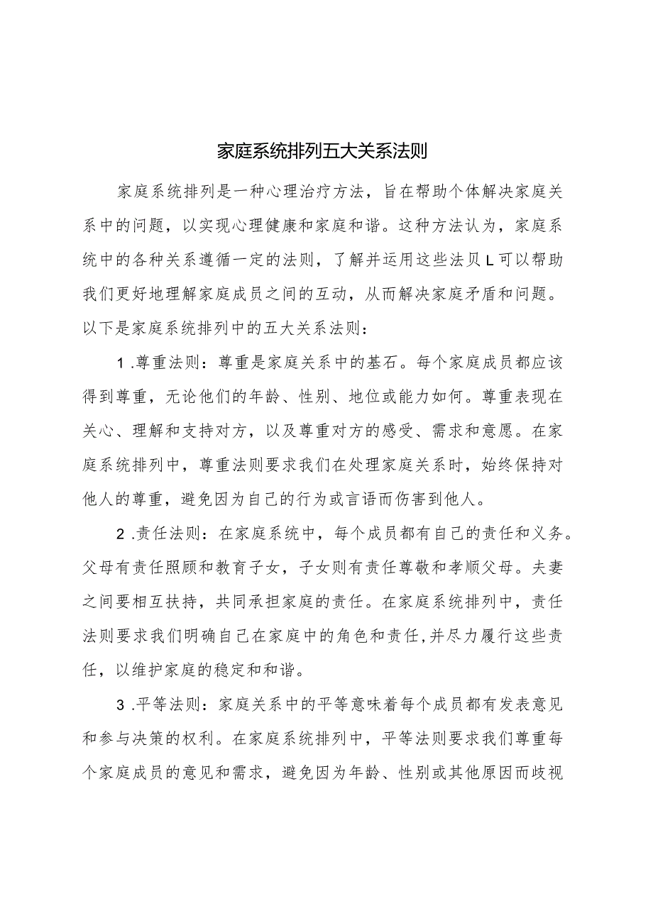 家庭系统排列五大关系法则.docx_第1页