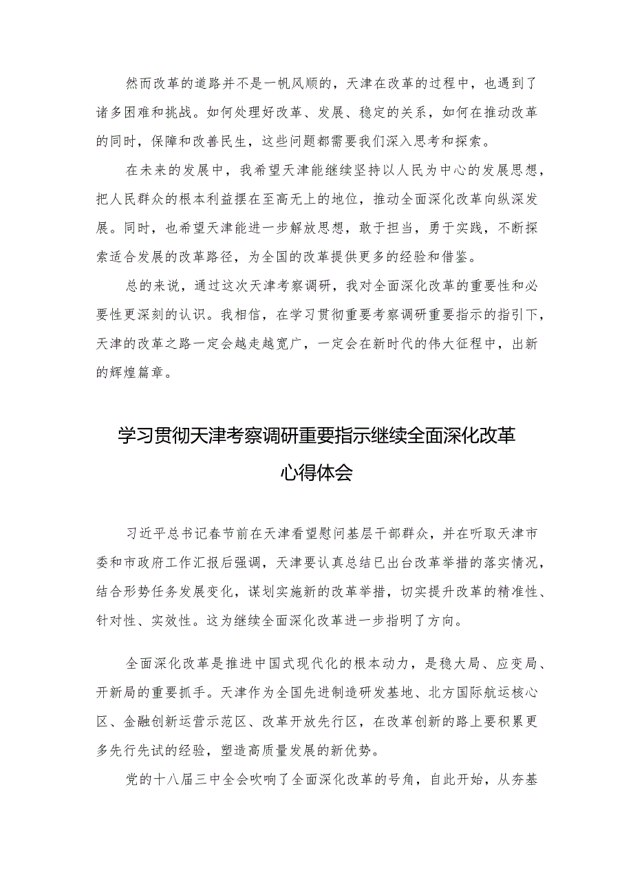 （3篇范文）学习贯彻天津考察调研重要指示继续全面深化改革心得体会.docx_第2页