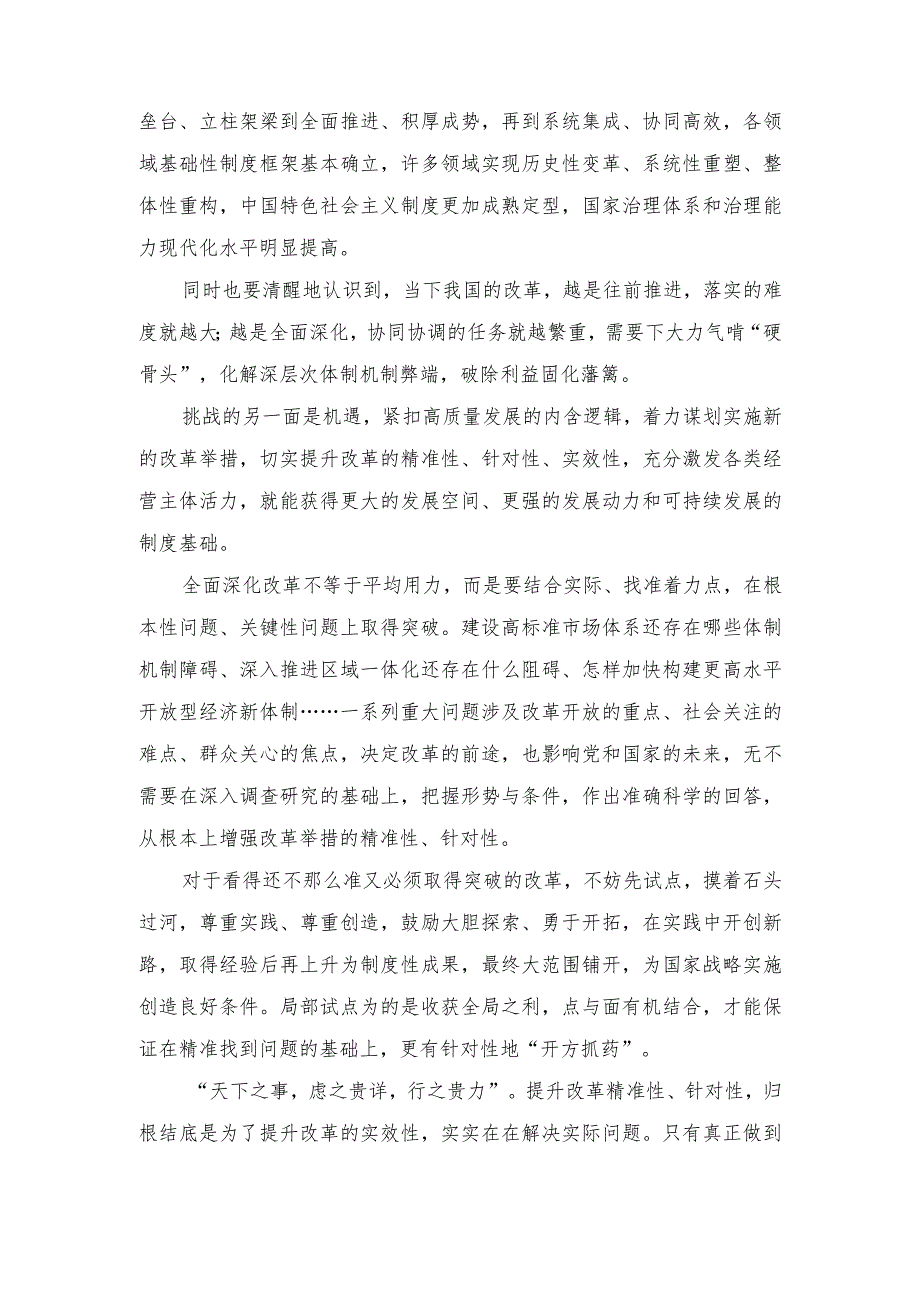 （3篇范文）学习贯彻天津考察调研重要指示继续全面深化改革心得体会.docx_第3页