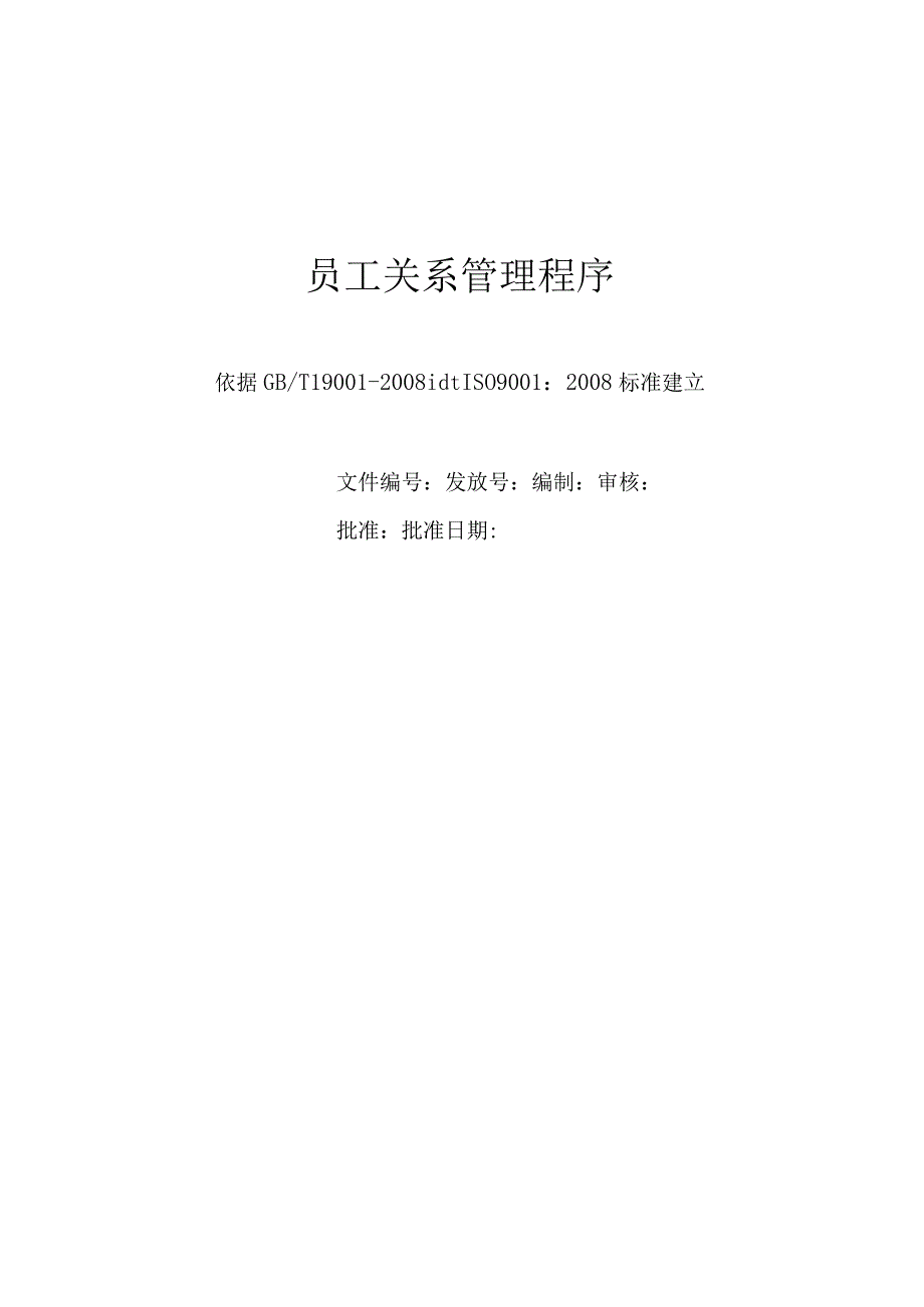 员工关系管理程序.docx_第1页