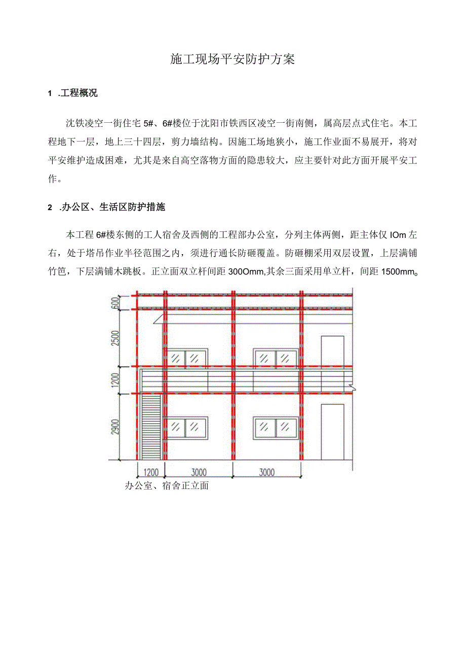 施工现场安全防护方案.docx_第1页