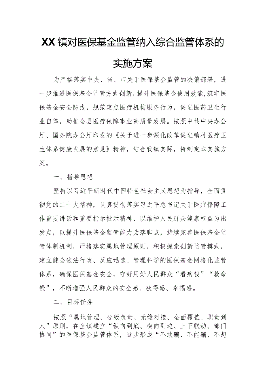 XX镇对医保基金监管纳入综合监管体系的实施方案.docx_第1页