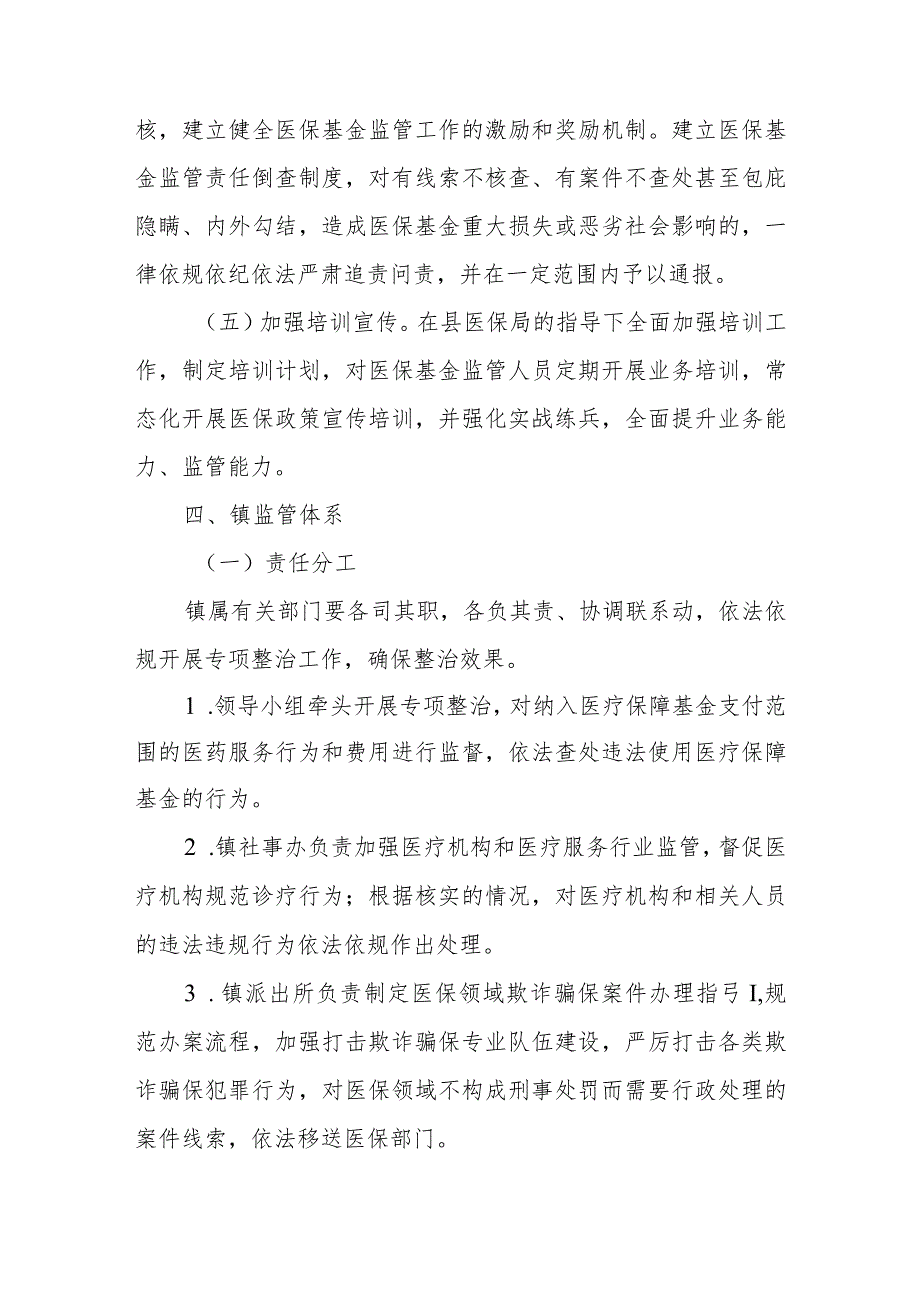 XX镇对医保基金监管纳入综合监管体系的实施方案.docx_第3页