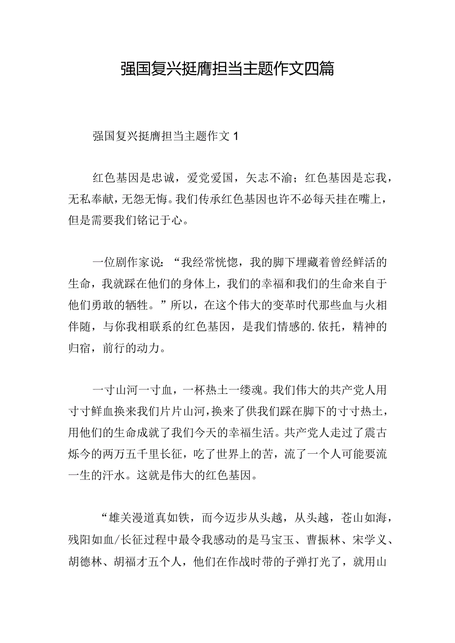 强国复兴挺膺担当主题作文四篇.docx_第1页