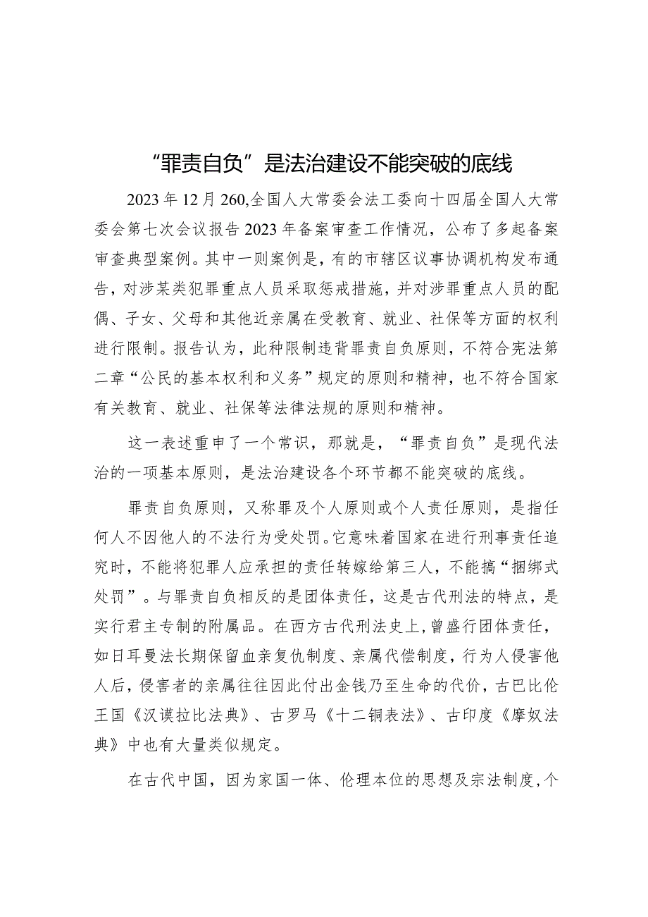 学习时报：“罪责自负”是法治建设不能突破的底线.docx_第1页