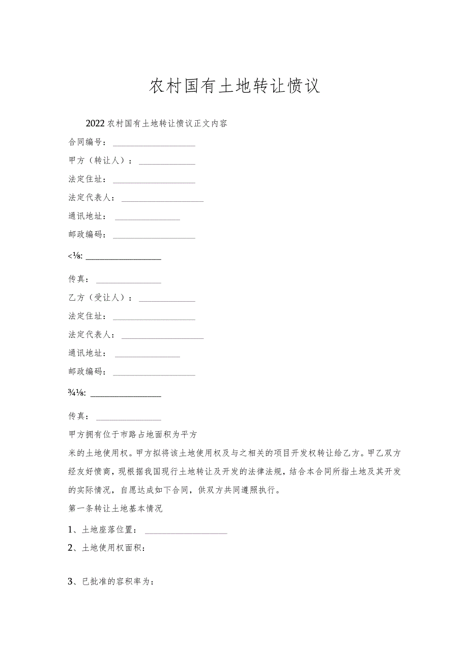 农村国有土地转让协议.docx_第1页