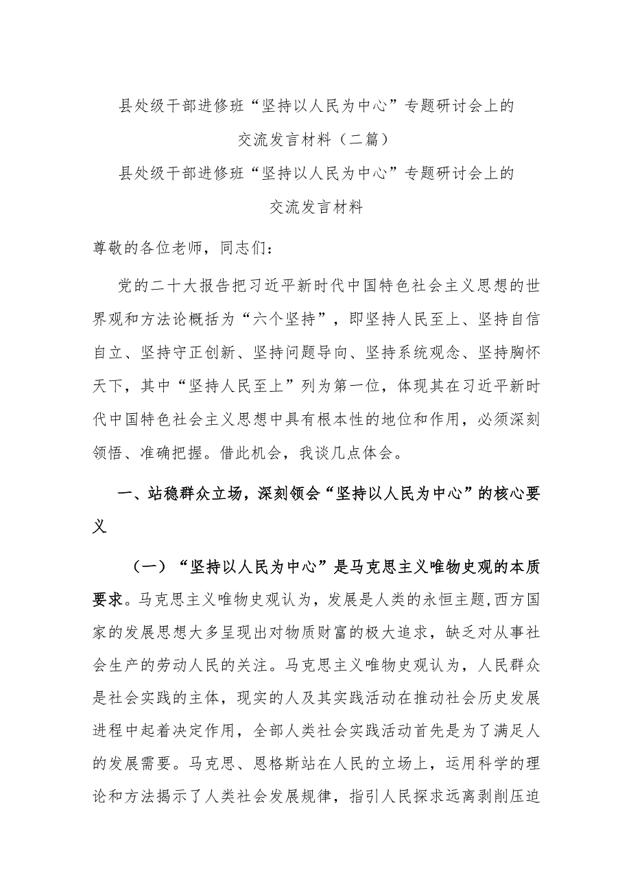 县处级干部进修班“坚持以人民为中心”专题研讨会上的交流发言材料(二篇).docx_第1页