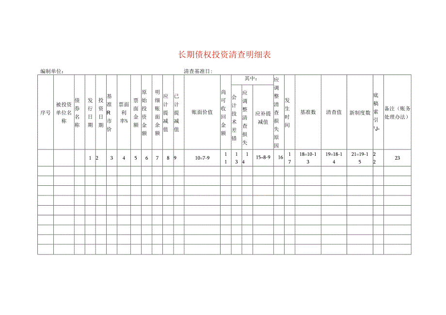 长期债权投资清查工作底稿明细表.docx_第1页