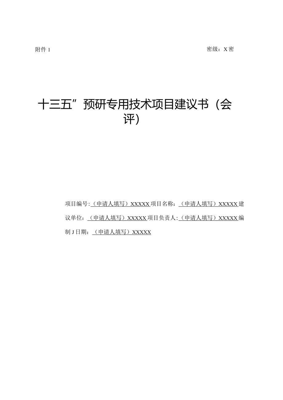 密级X密“十三五”预研专用技术项目建议书会评.docx_第1页