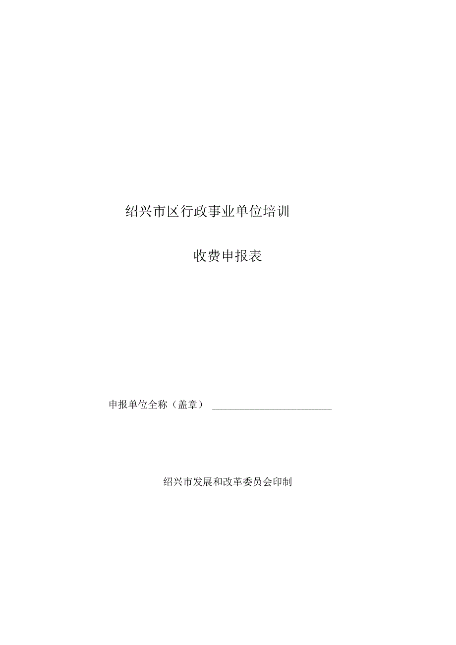 实践习材料绍兴市区行政事业单位培训收费申报表.docx_第1页