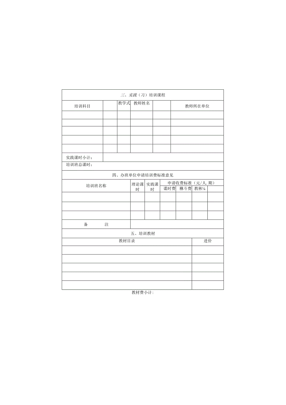 实践习材料绍兴市区行政事业单位培训收费申报表.docx_第3页