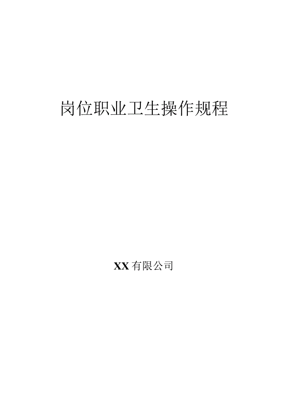 化工企业岗位职业卫生操作规程.docx_第1页