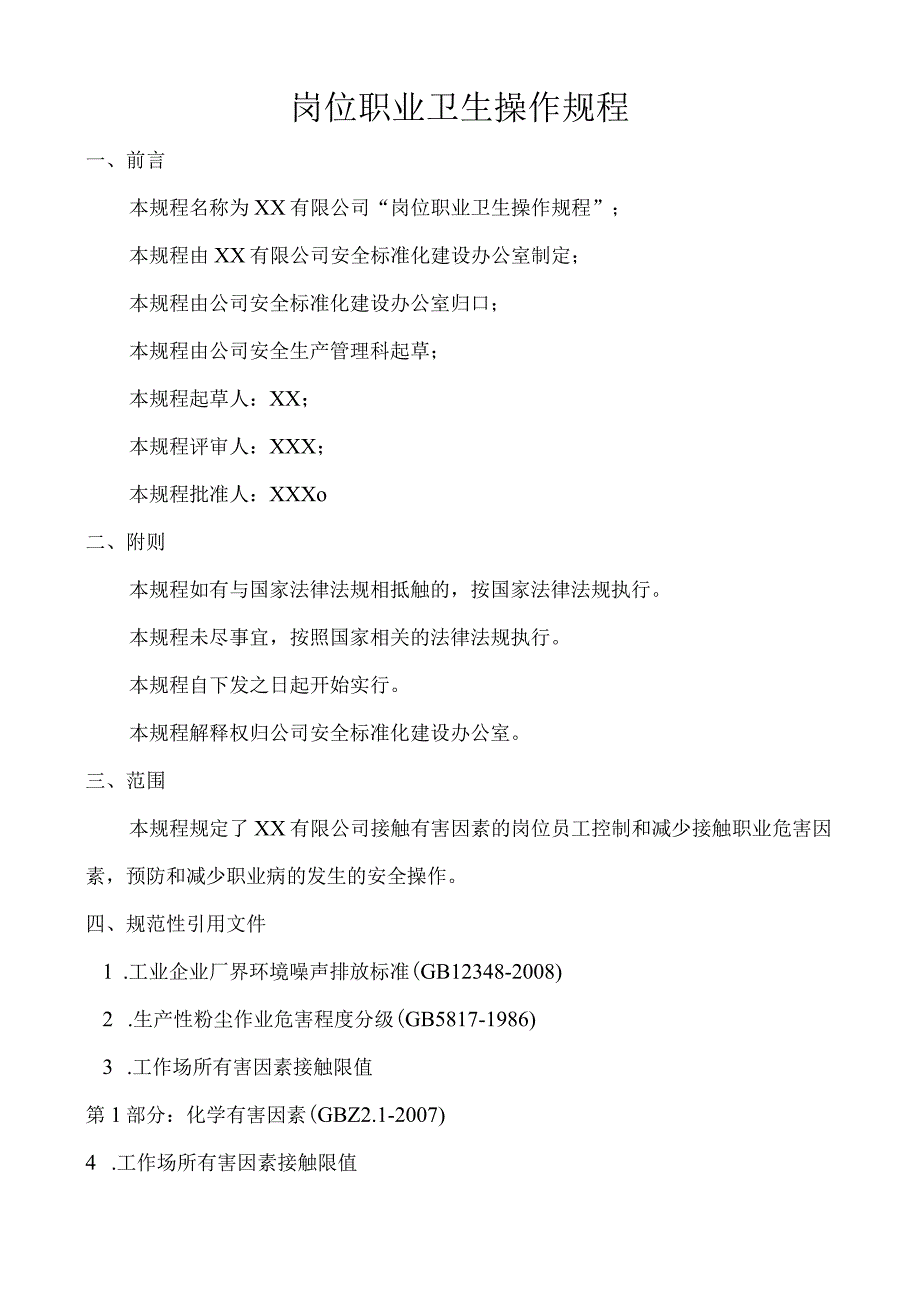 化工企业岗位职业卫生操作规程.docx_第2页