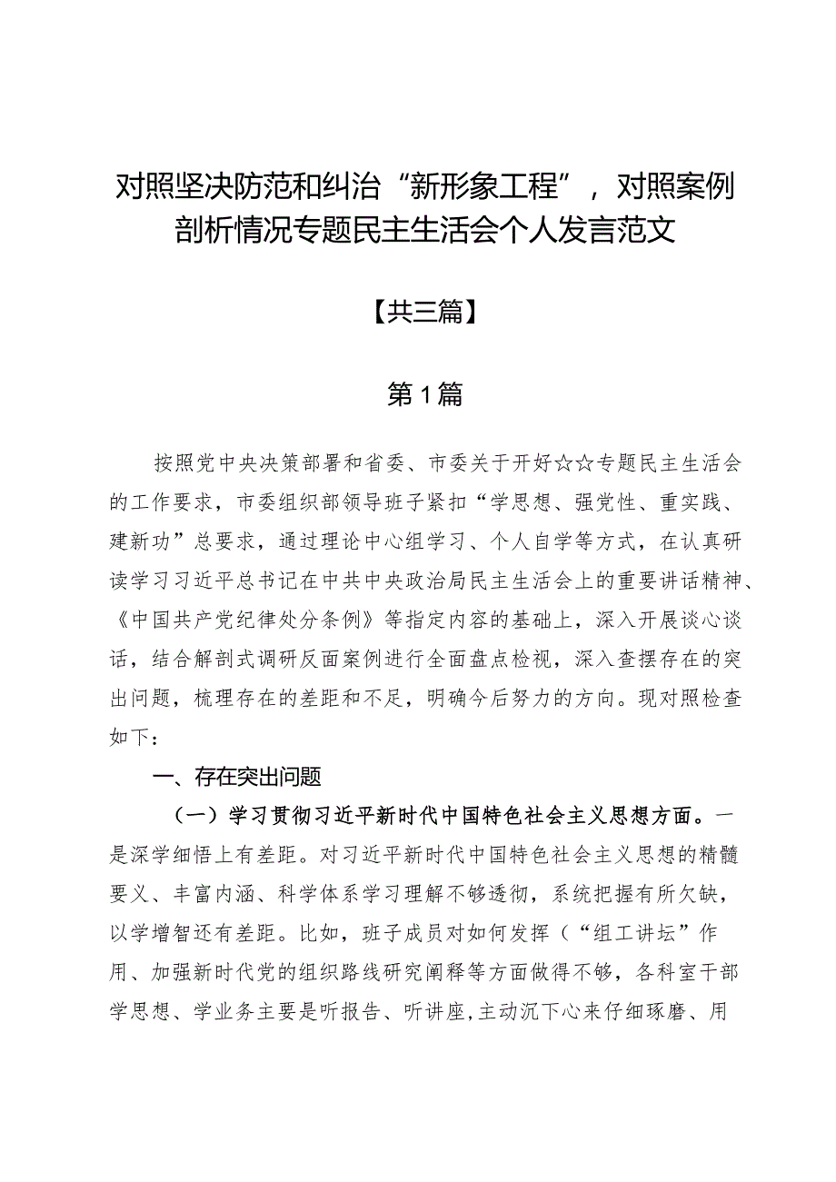 对照坚决防范和纠治“新形象工程”对照案例剖析情况专题民主生活会个人发言范文【3篇】.docx_第1页