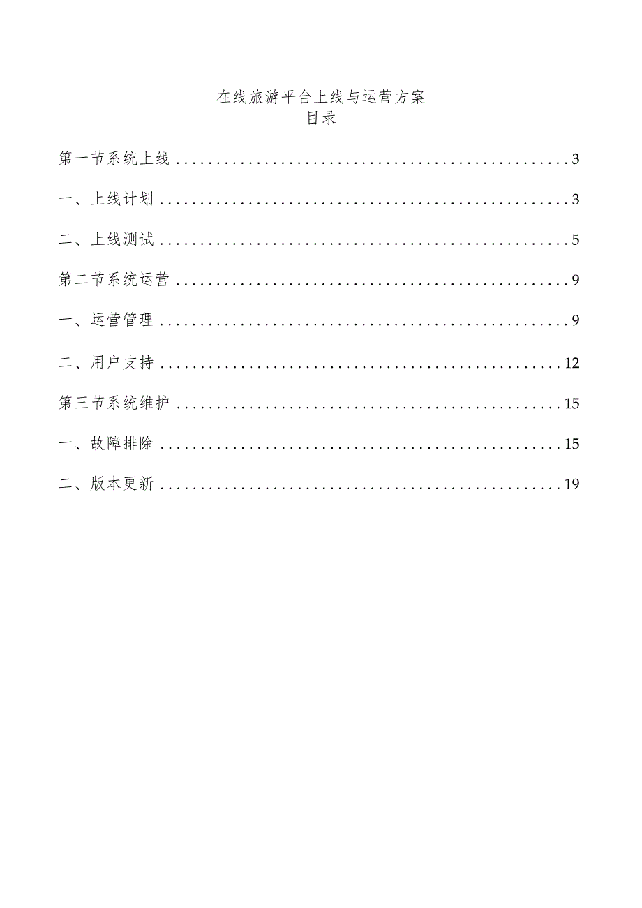 在线旅游平台上线与运营方案.docx_第1页