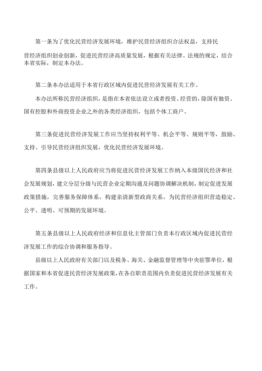 湖北省民营经济发展促进办法.docx_第2页