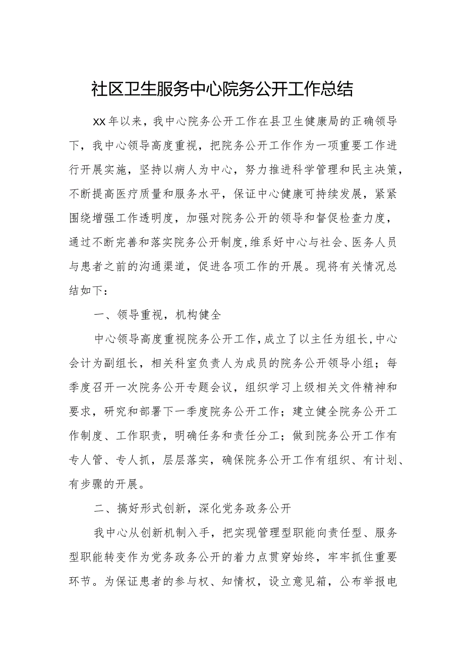 社区卫生服务中心院务公开工作总结.docx_第1页