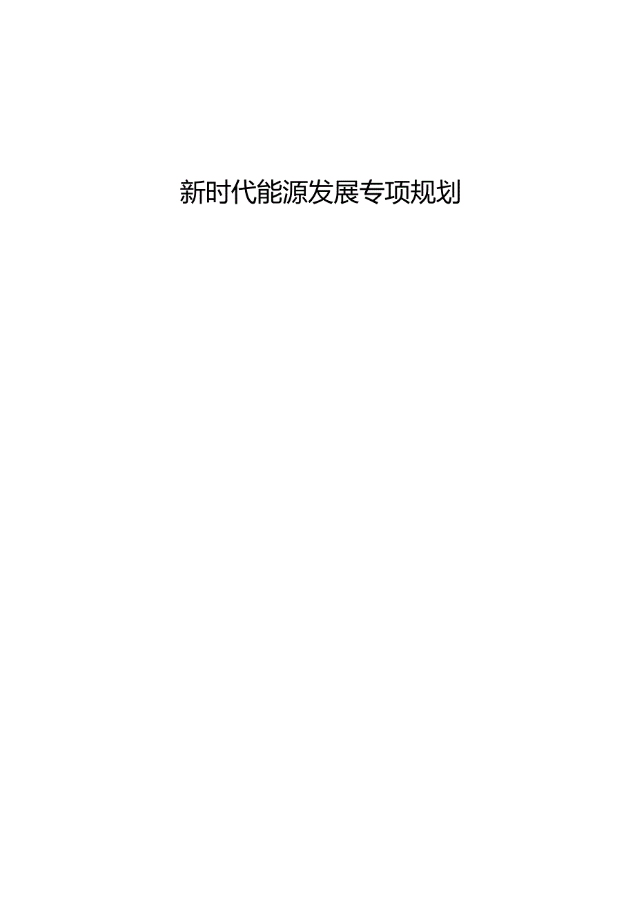 新时代能源发展专项规划.docx_第1页