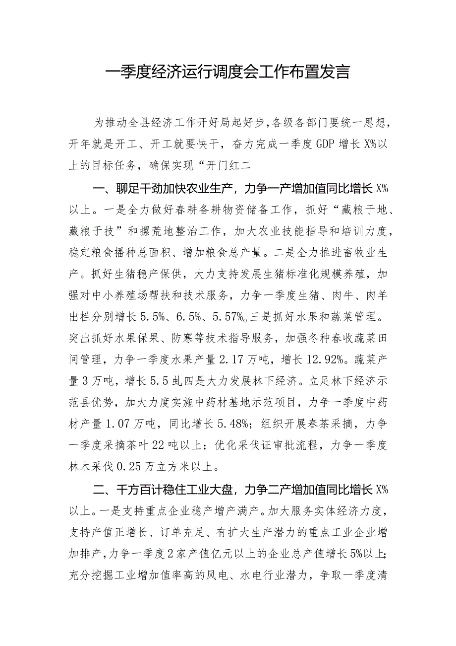 一季度经济运行调度会工作布置发言.docx_第1页